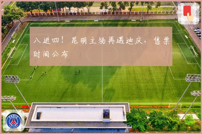 八进四！昆明主场再遇迪庆，售票时间公布