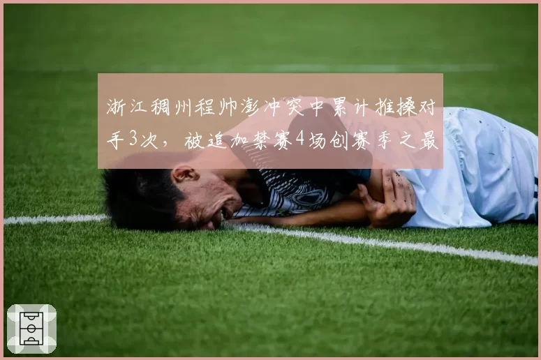 浙江稠州程帅澎冲突中累计推搡对手3次，被追加禁赛4场创赛季之最