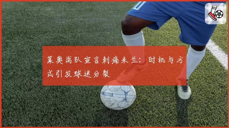 莱奥离队宣言刺痛米兰：时机与方式引发球迷分裂