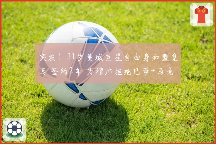 突发!31岁曼城巨星自由身加盟皇马 签约2年 为穆帅拒绝巴萨+马竞