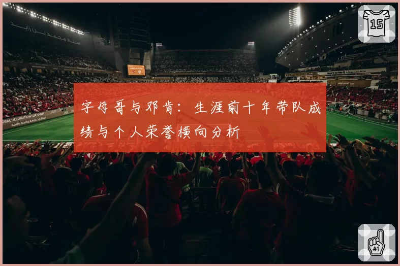 字母哥与邓肯:生涯前十年带队成绩与个人荣誉横向分析