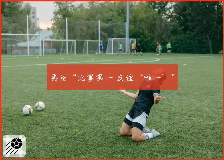 再论“比赛第一 友谊‘唯一’”