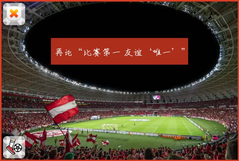 再论“比赛第一 友谊‘唯一’”
