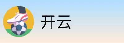 开云 logo